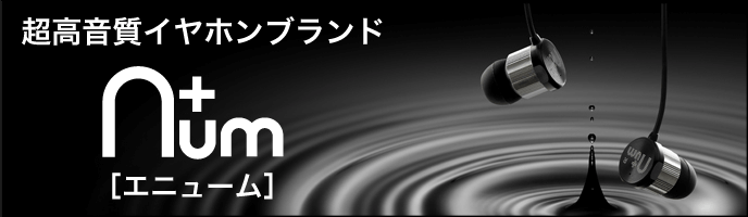 イヤホンのブランドでハイクラスを誇る | n+um（エニューム）