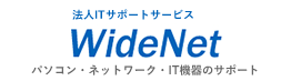 群馬の法人ITサポートサービス Wide Net[ワイドネット] 