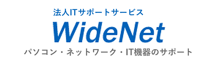 群馬の法人ITサポートサービス Wide Net[ワイドネット] 