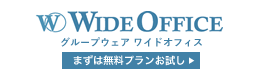 ワイドオフィス 