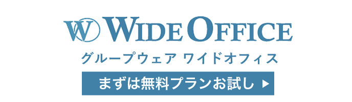 ワイドオフィス 