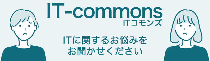 IT-commons（ITコモンズ）