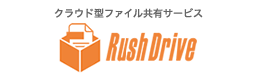 クラウド型ファイル共有サービスRushDrive