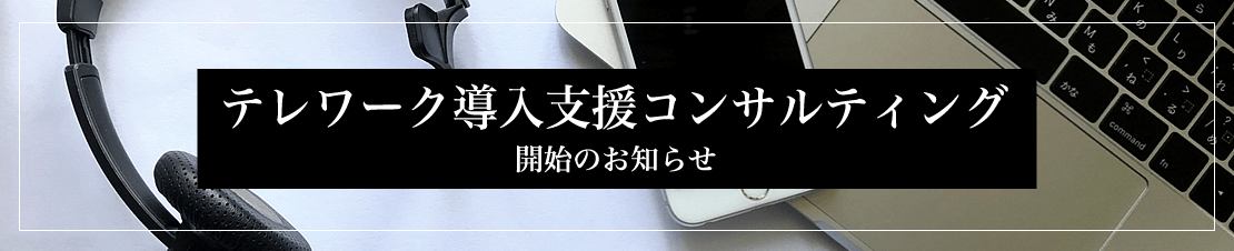 テレワーク導入支援コンサルティング開始のお知らせ