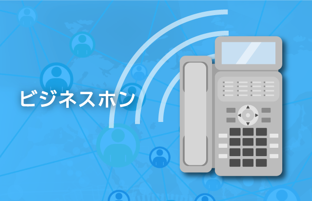 ビジネスホン