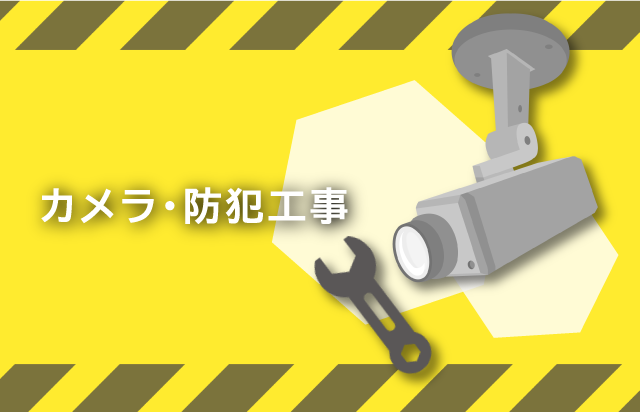 カメラ・防犯工事