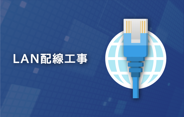 LAN配線工事