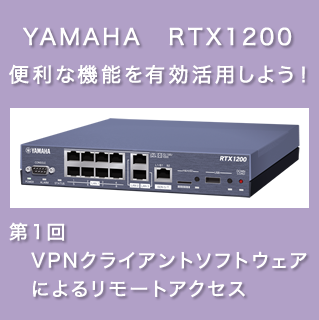 YAMAHA RTX1200同等品(OEM) リモートアクセスルーター