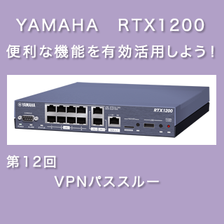 Yamahaルータの実機 検証 第12回 Vpnパススルー 株式会社ネディア ネットワークの明日を創る