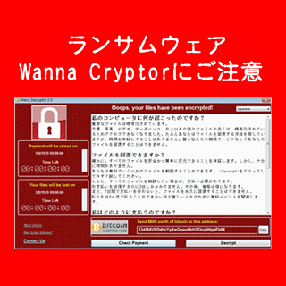 ランサムウェア「Wanna Crypt」に関する注意