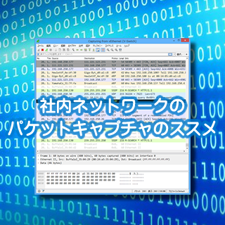 社内ネットワークのパケットキャプチャのススメ