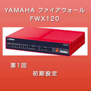 YAMAHAファイアウォール FWX120 - 株式会社ネディア │ネットワークの