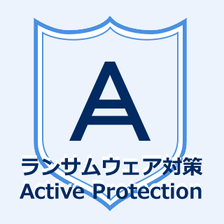 ランサムウェア対策 Active Protection