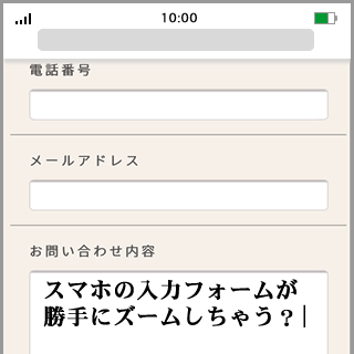 スマホの入力フォームが勝手にズームしちゃう 株式会社ネディア ネットワークの明日を創る