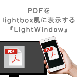 PDFをLightbox風に表示する『LightWindow』(Androidはキビしい