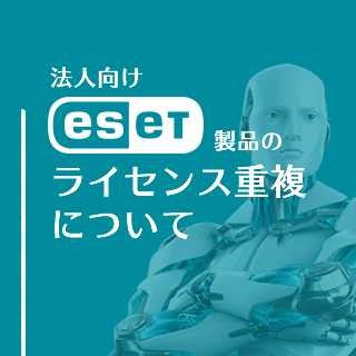 法人向けeset製品のライセンス重複について 株式会社ネディア ネットワークの明日を創る