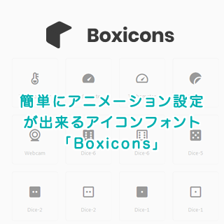 簡単にアニメーション設定が出来るアイコンフォント Boxicons 株式会社ネディア ネットワークの明日を創る