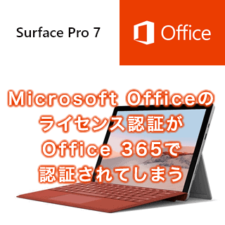 Surface Pro 7 の Microsoft Office のライセンス認証が Office 365 で 