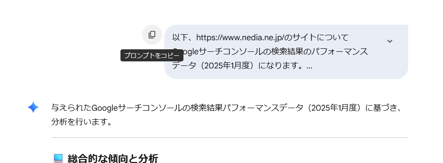 Geminiの質問枠の左上の「プロンプトをコピー」からコピー